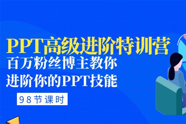 PPT高级进阶特训营：百万粉丝博主教你进阶你的PPT技能
