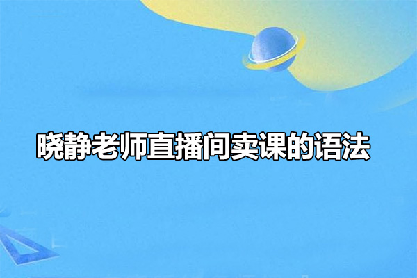 晓静老师直播间卖课的语法课程