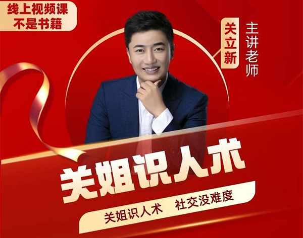关立新《关姐识人术》17堂课让你社交没难度
