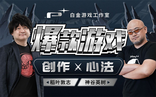 白金游戏工作室：爆款游戏创作心法