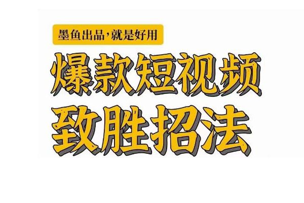 爆款短视频致胜招法揭秘：学会一招，短视频就瞬间起飞