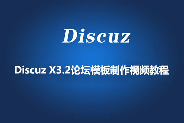 Discuz X3.2论坛模板制作视频教程(零基础学习、实战跟学)