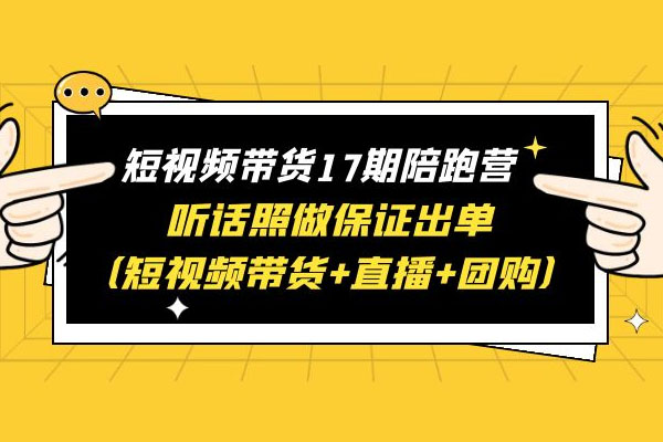 李鲆短视频带货17期陪跑营：听话照做保证出单（短视频带货+直播+团购）