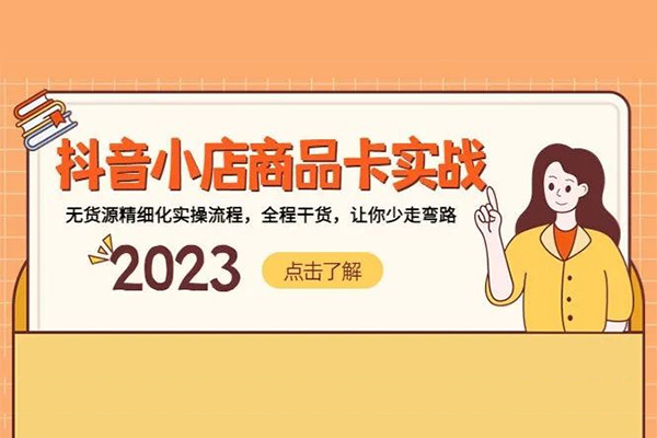 抖音小店实操商品卡实战流程·有货源·无货源