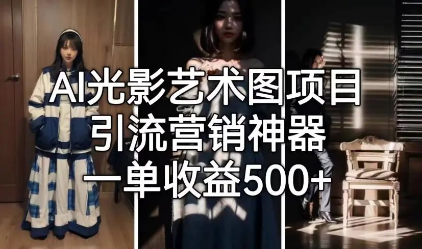 AI光影艺术图项目保姆级实战教程