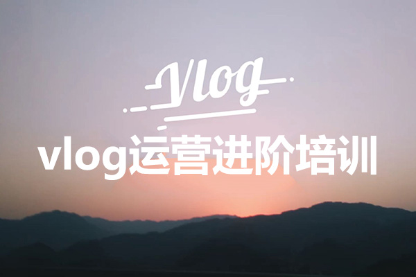 vlog运营进阶培训：如何通过有趣的自己成为百万达人！