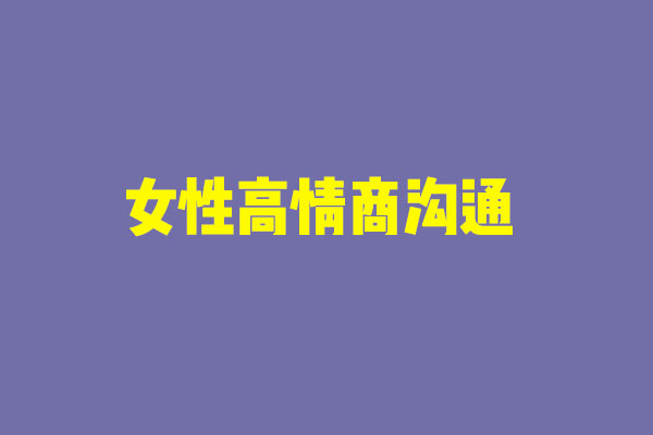 【关立新】女性高情商沟通视频课