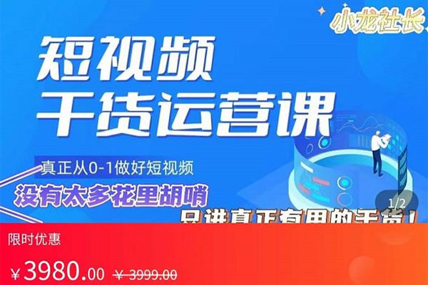 小龙社长2023短视频干货运营课：零基础从0-1做好短视频之路