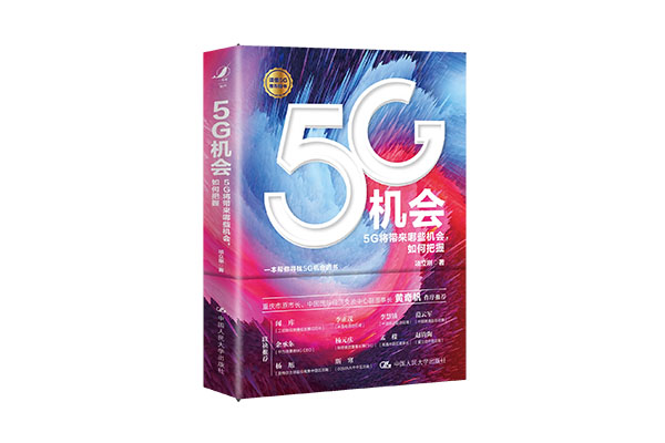 《5G机会》pdf电子书下载