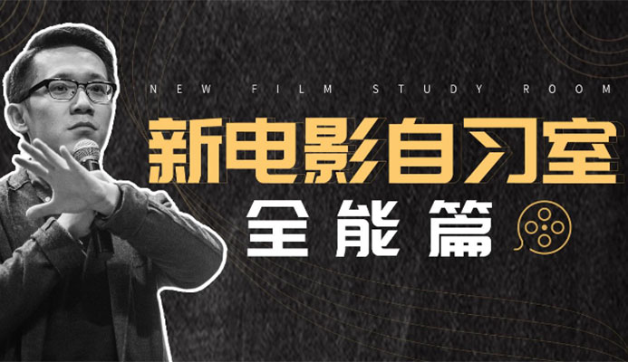 新电影自习室：视频全能创作人必修课_新片场学院