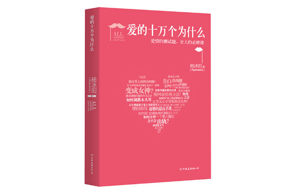 《爱的十万个为什么-杨冰阳》电子版pdf下载