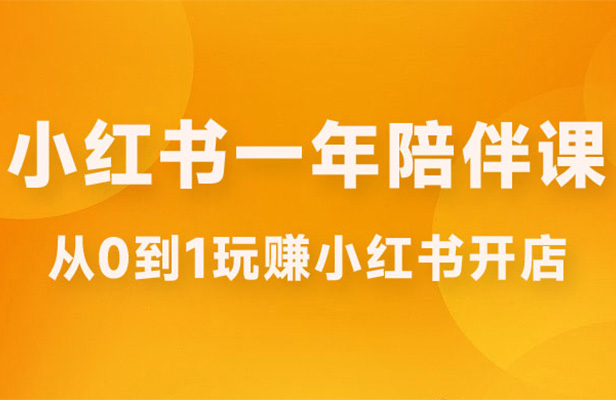 三九小红书开店一年陪伴实战课：带你从0到1玩赚小红书开店