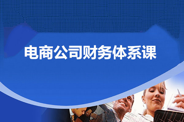 电商公司财务体系课程解析，成为电商界的财务高手