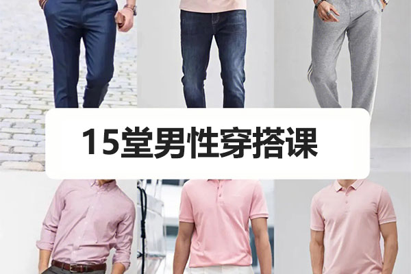 15堂男性穿搭课，让你成为最会穿的男人