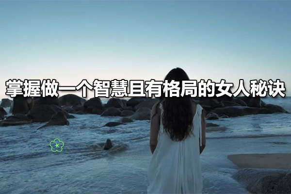 【汤汤】破圈：掌握做一个智慧且有格局的女人秘诀