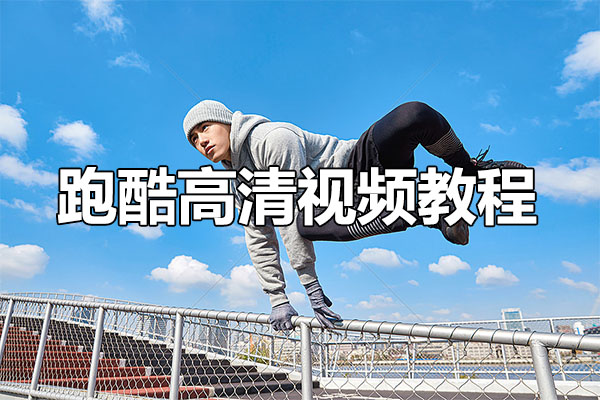 跑酷高清视频教程：连贯教学+分解教学