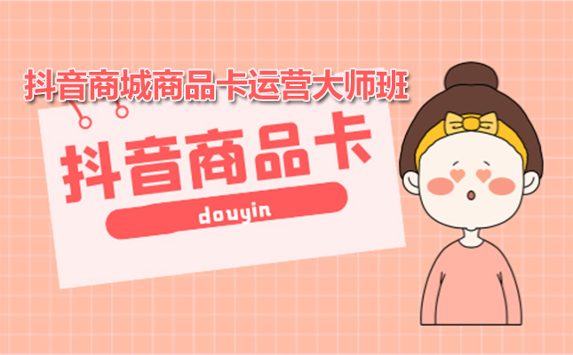 抖音商城商品卡运营大师班：掌握流量趋势，打造畅销产品