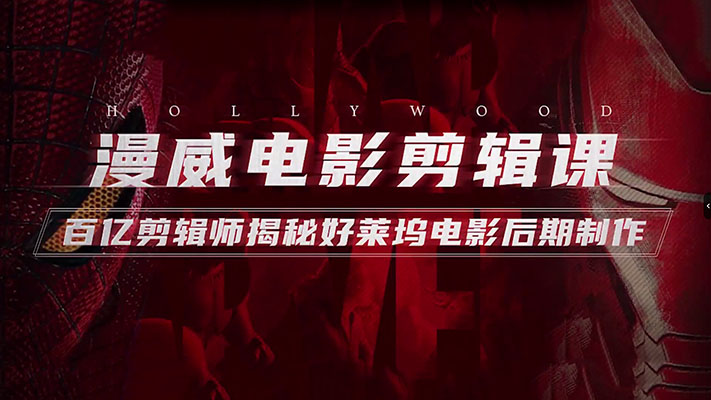 好莱坞剪辑流程大公开：漫威剪辑师来揭秘