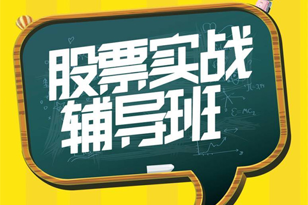 【淘股论金】一阳老师股票操作突击班