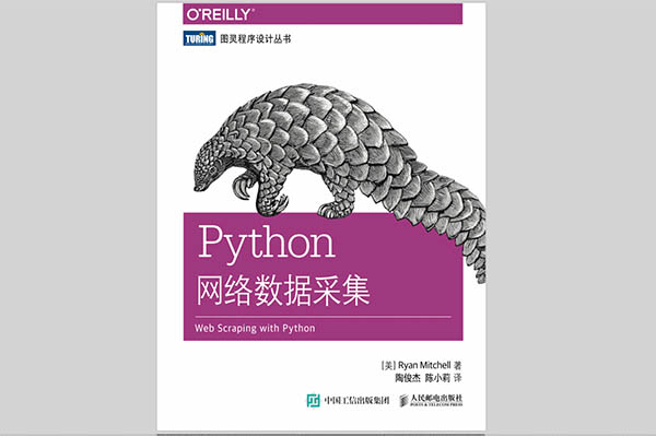 《Python网络数据采集》pdf电子书下载