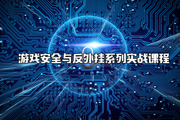游戏安全与反外挂系列实战课程
