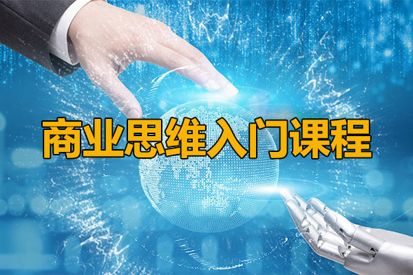 商业思维入门课程：掌握商业底层逻辑，成就卓越商业人才