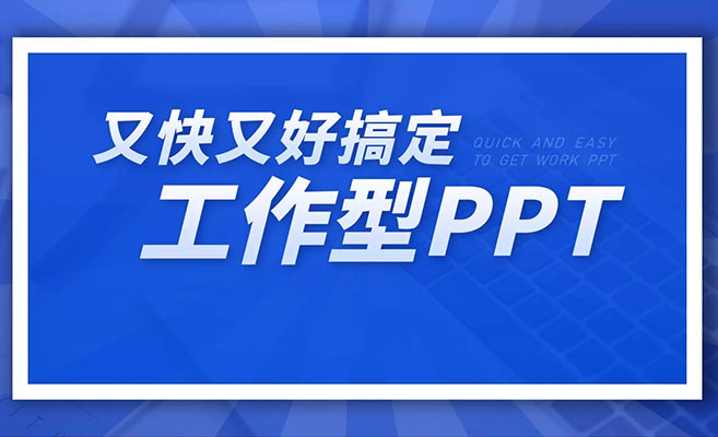 又快又好搞定工作型PPT实战课：一学就会，助力职场人升职加薪