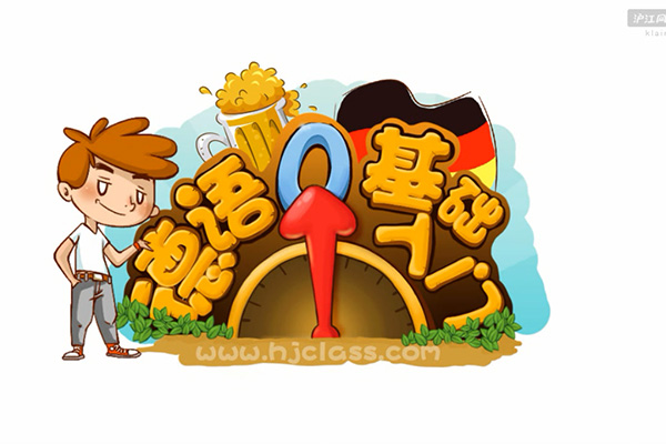 沪江网校：德语语音零基础入门课程（视频+讲义）