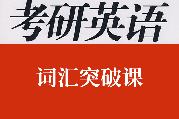 刘晓燕2024英语考研词汇突破课程