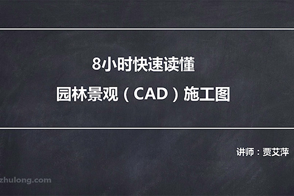 8小时快速读懂园林景观（CAD）施工图