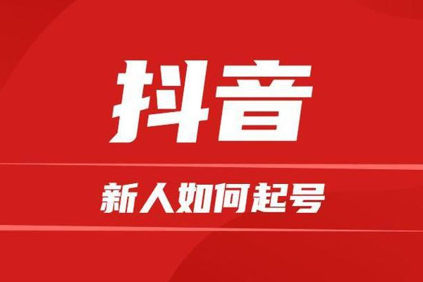 2023抖音新手起号实战教程：新号快速启动突破流量层级