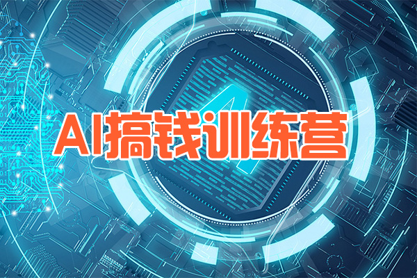 AI搞钱训练营：人人都能利用AI快速搞钱