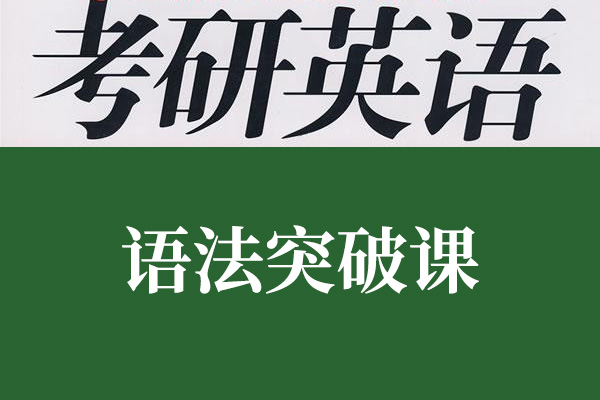 刘晓燕2024考研英语语法突破课