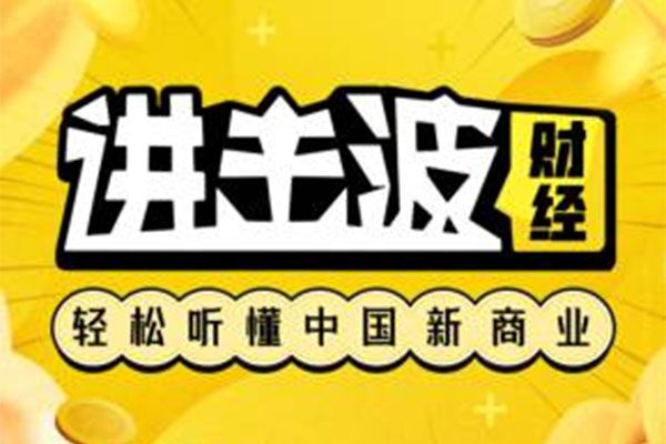 进击波财经·轻松听懂中国新商业音频课