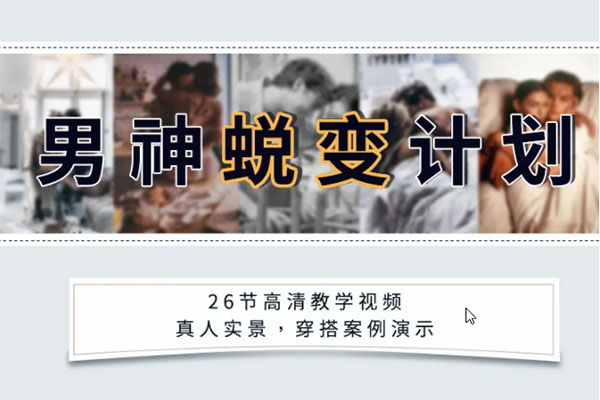 男神蜕变实战教程：蜕变原来这么简单_1