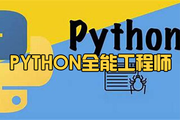 2022python全能工程师零基础入门到项目实战（视频+资料）