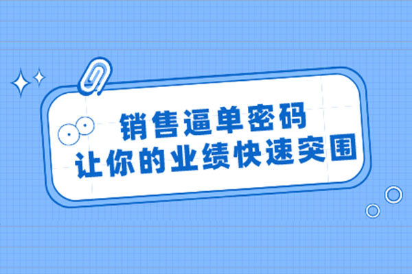销售逼单密码：让你的业绩快速突围