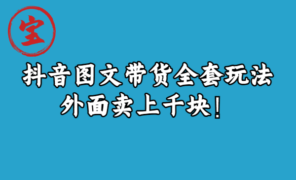 宝哥抖音图文全套玩法实战揭秘