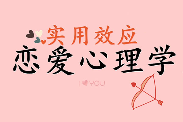 恋爱心理学：恋爱-懂心理才能更加幸福