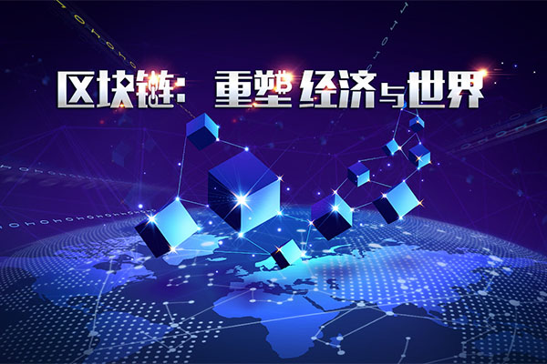 区块链重塑经济与世界：从零了解认识区块链音频课