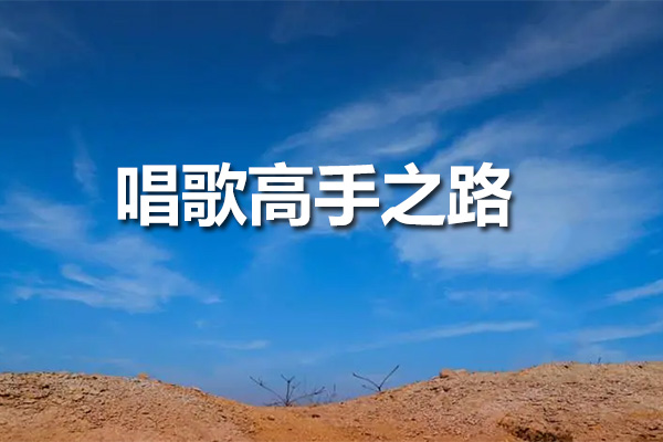 唱歌高手之路：王主任流行演唱培训