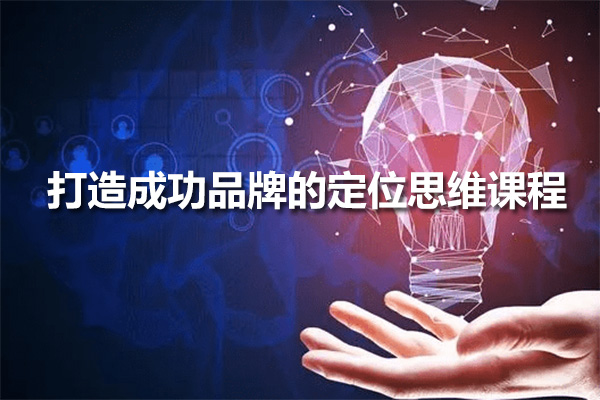 打造成功品牌的定位思维课程，解锁商业职场生活竞争的关键法则