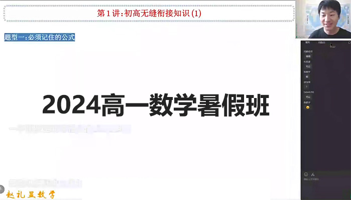 2024高中数学赵礼显高一数学暑假班（视频+讲义+资料）