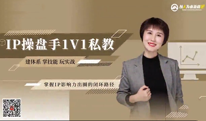 IP操盘手系列培训大课：揭秘成功IP影响力运营的核心