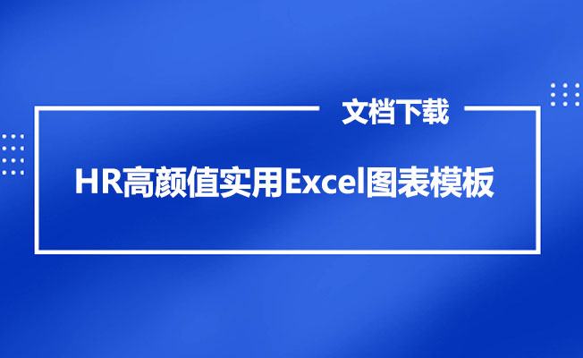 HR高颜值实用Excel图表模板（考勤、工资条、数据分析、排班自动生成）下载