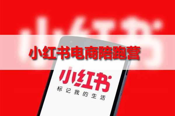 小红书电商陪跑营：让你轻松挖掘小红书电商第一桶金