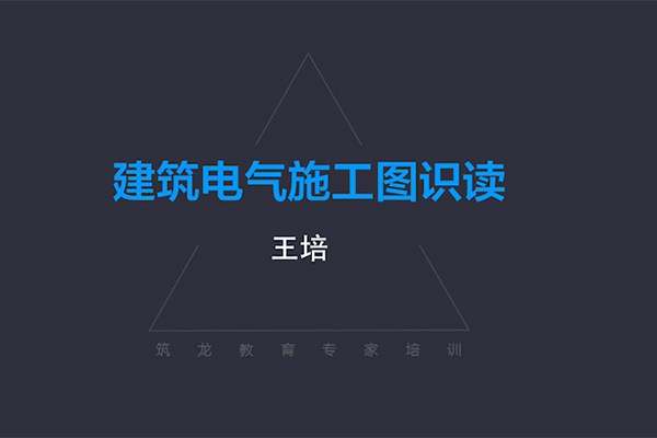 建筑电气施工图识读：打开电气工程新世界之门