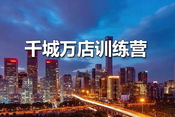 千城万店训练营：餐饮门店如何引爆本地流量实操
