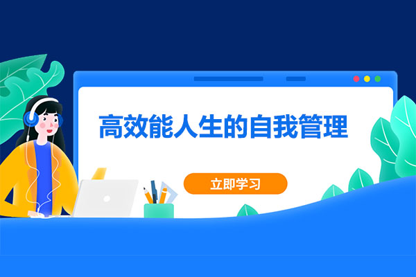 张萌：高效能人生的自我管理成就从平庸到卓越（音频+讲义）