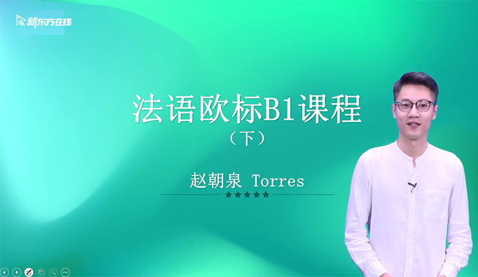 新东方【你好法语】全程精讲班第4册（B1.2）课程